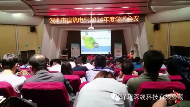 深圳市建筑电气年度学术会议-深缆代表发言