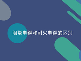 耐火电缆与阻燃电缆的区别是什么？